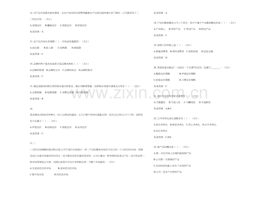 2023年专升本市场营销学试卷答案.doc_第2页