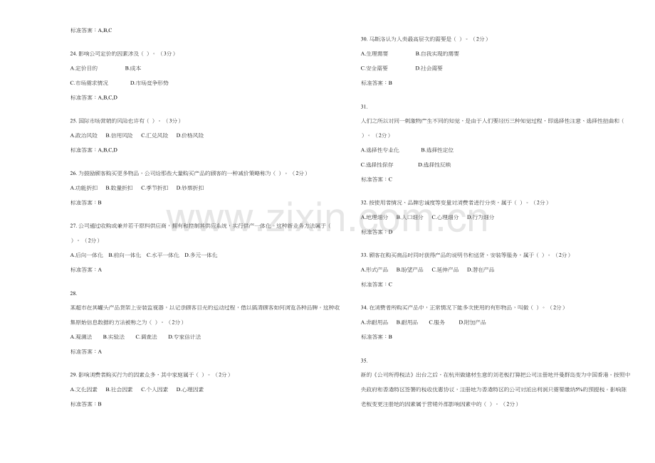 2023年专升本市场营销学试卷答案.doc_第3页