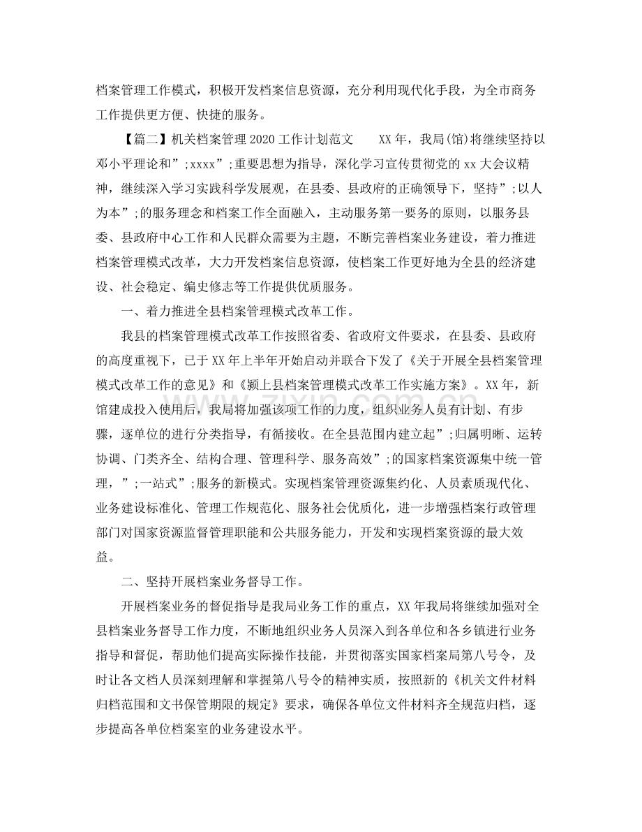 机关档案管理工作计划范文 .docx_第2页