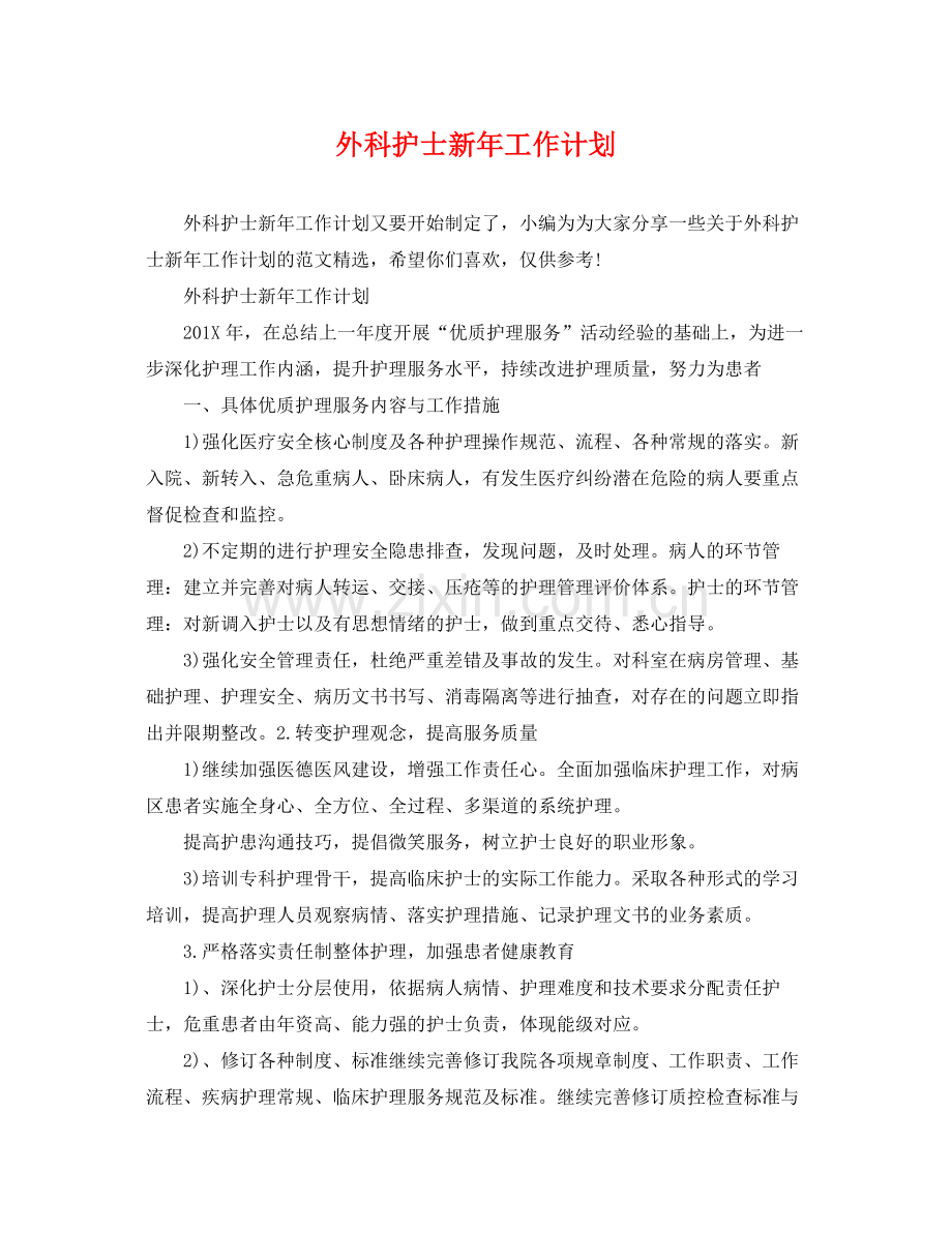 外科护士新年工作计划 .docx_第1页