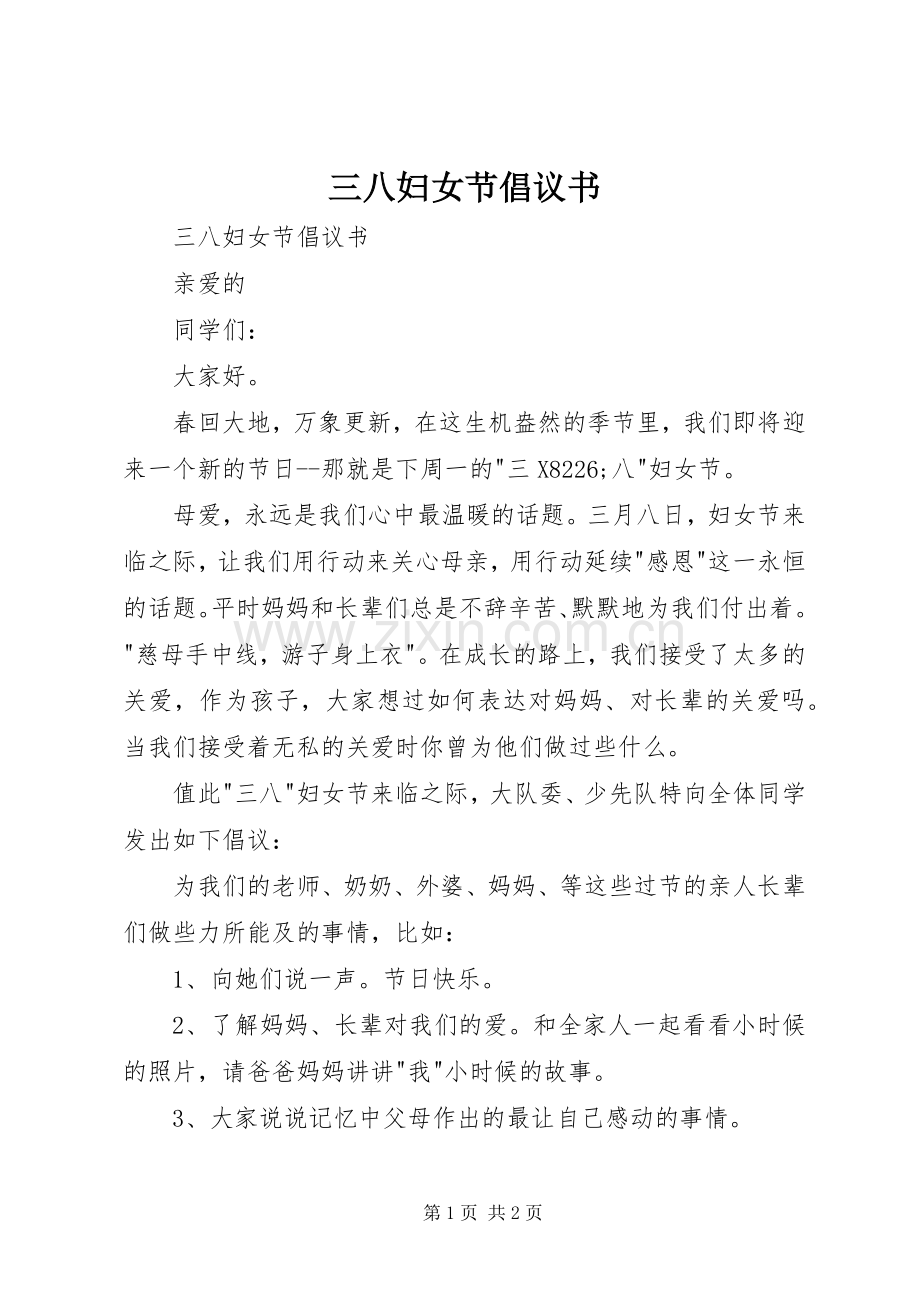 三八妇女节倡议书范文 (2).docx_第1页