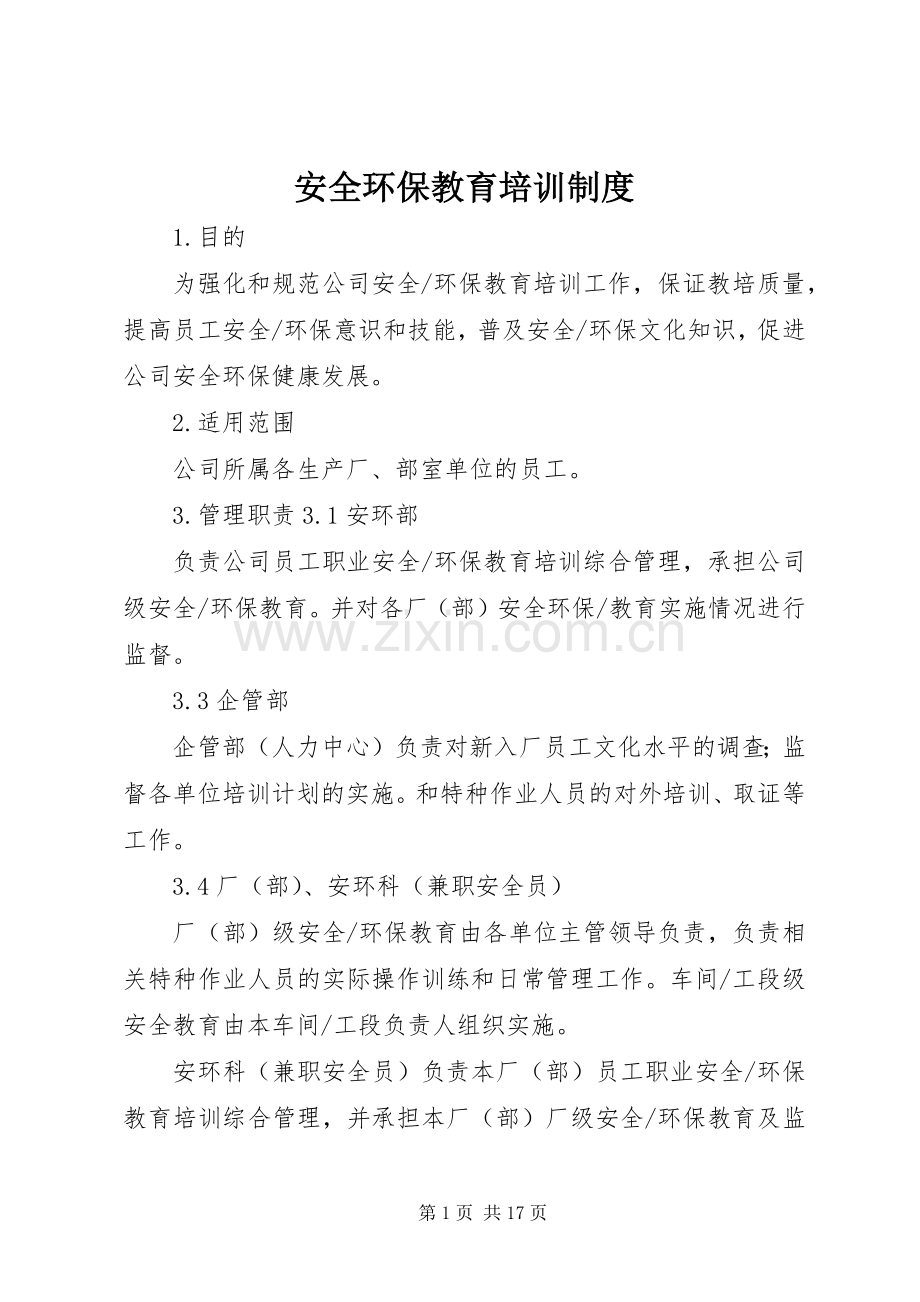 安全环保教育培训规章制度.docx_第1页