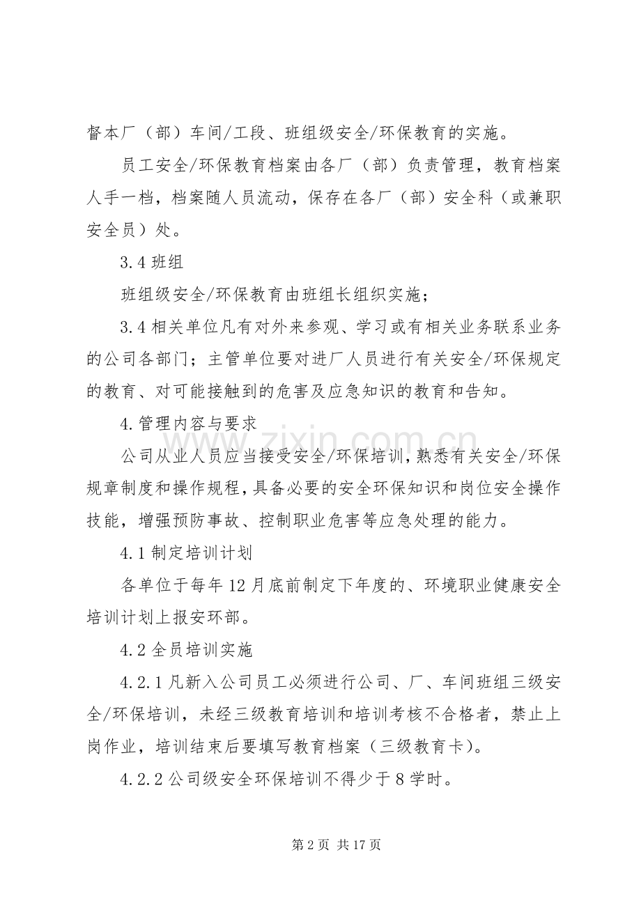 安全环保教育培训规章制度.docx_第2页