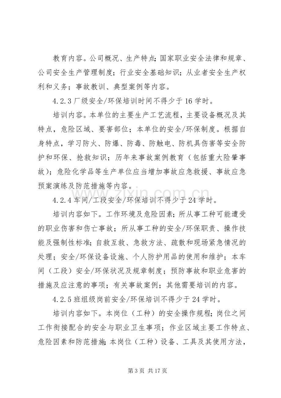 安全环保教育培训规章制度.docx_第3页