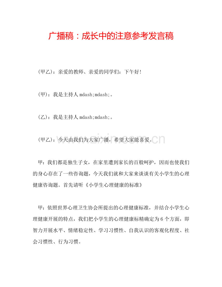 广播稿：成长中的注意参考发言稿.doc_第1页