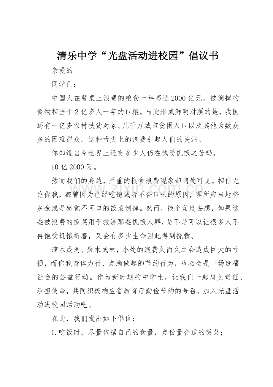 清乐中学“光盘活动进校园”倡议书范文.docx_第1页