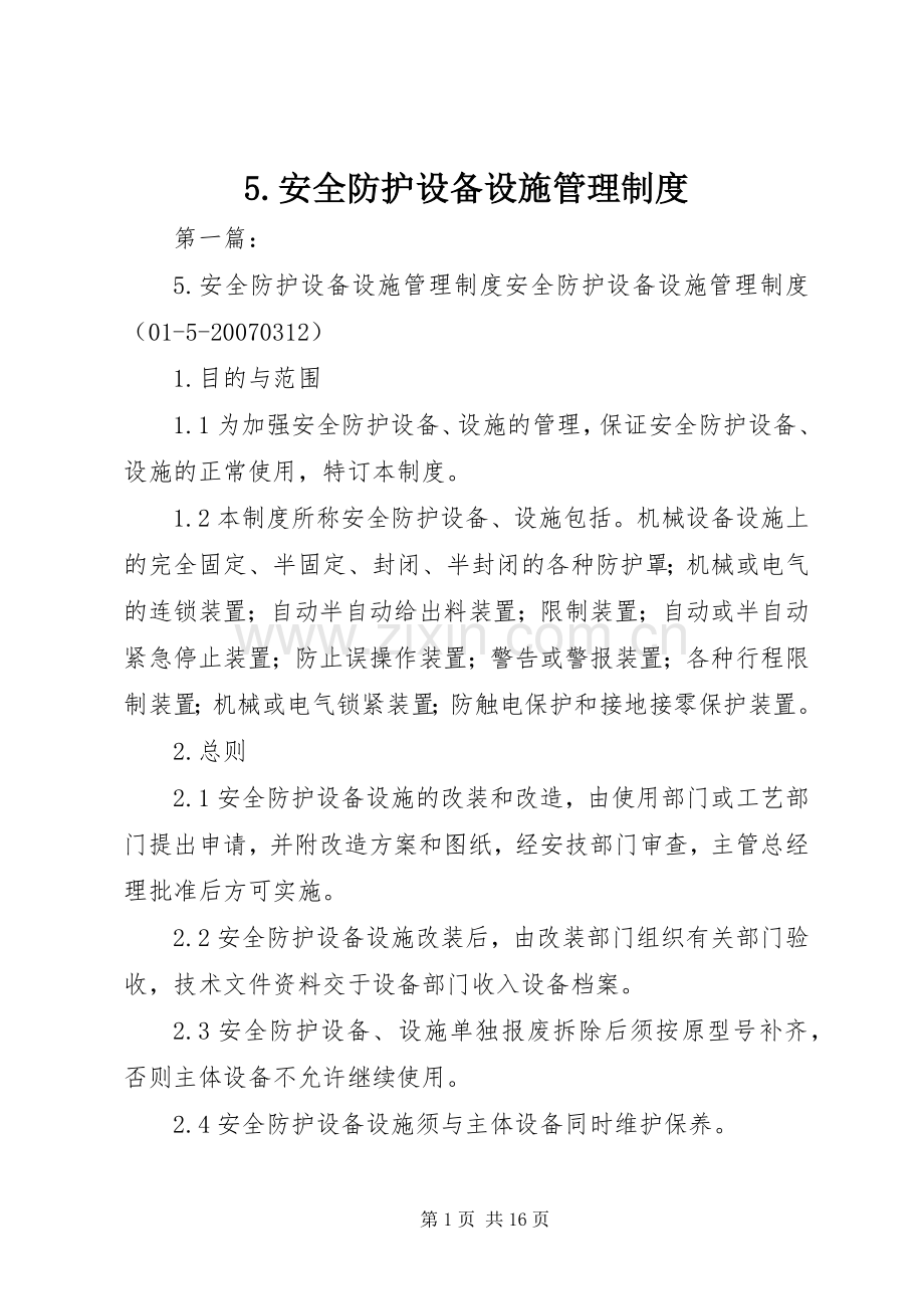 安全防护设备设施管理规章制度.docx_第1页