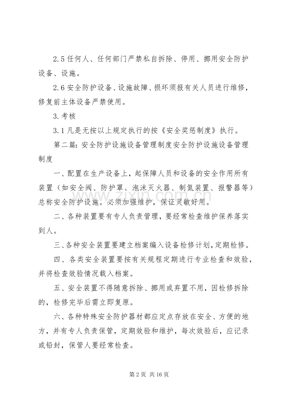 安全防护设备设施管理规章制度.docx_第2页