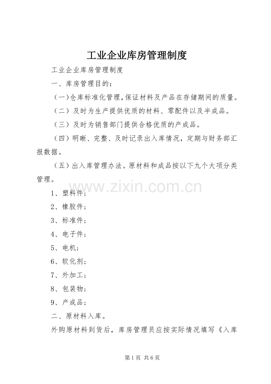 工业企业库房管理规章制度.docx_第1页