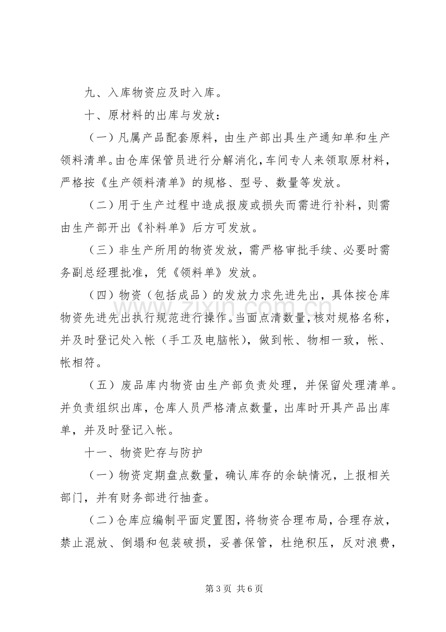 工业企业库房管理规章制度.docx_第3页