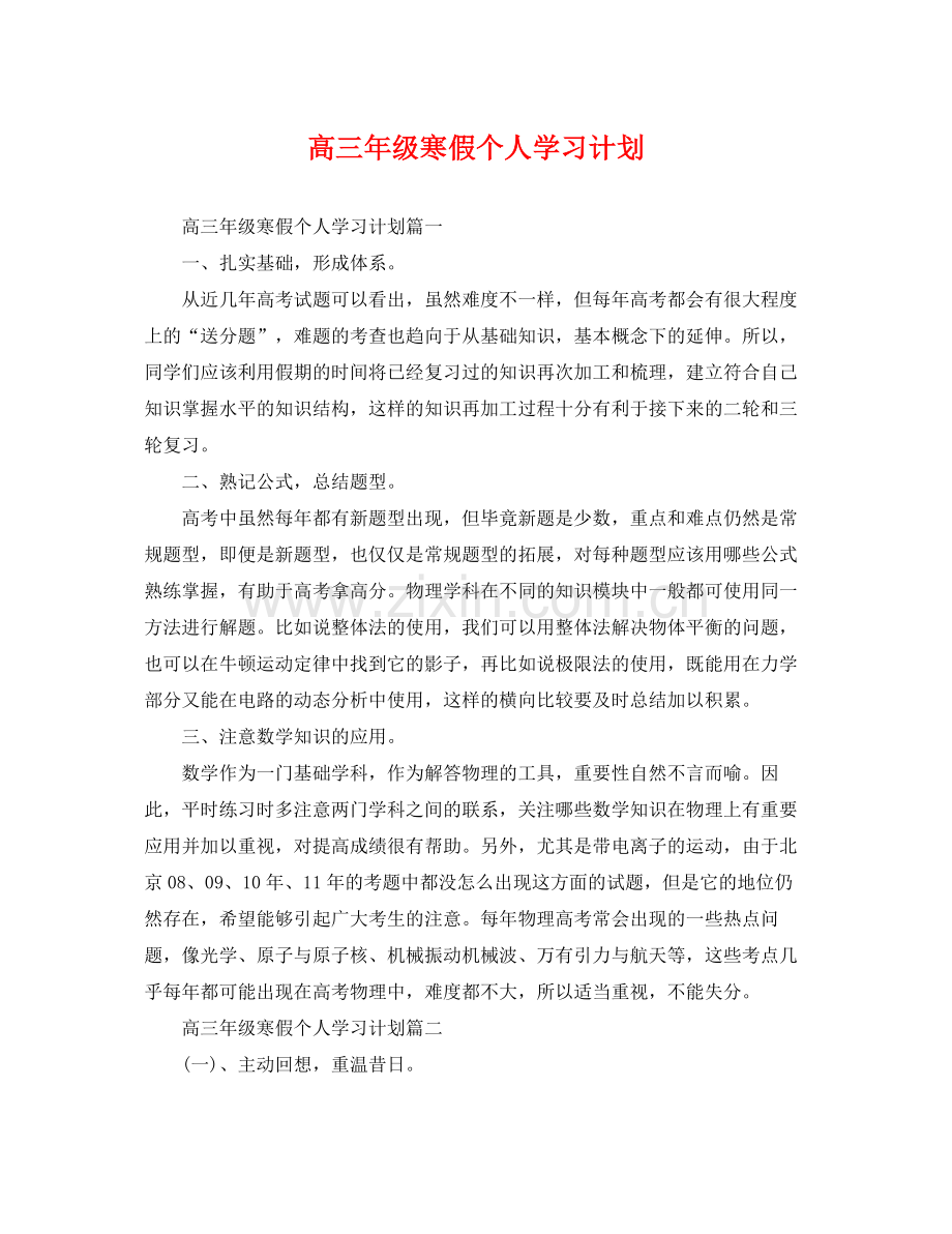 高三年级寒假个人学习计划 .docx_第1页