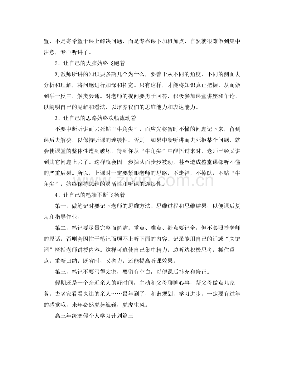 高三年级寒假个人学习计划 .docx_第3页