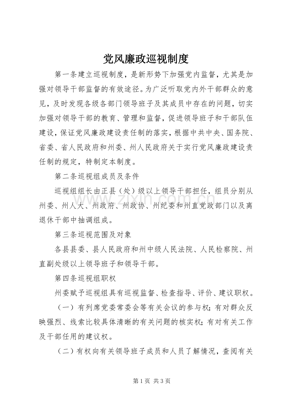 党风廉政巡视规章制度.docx_第1页