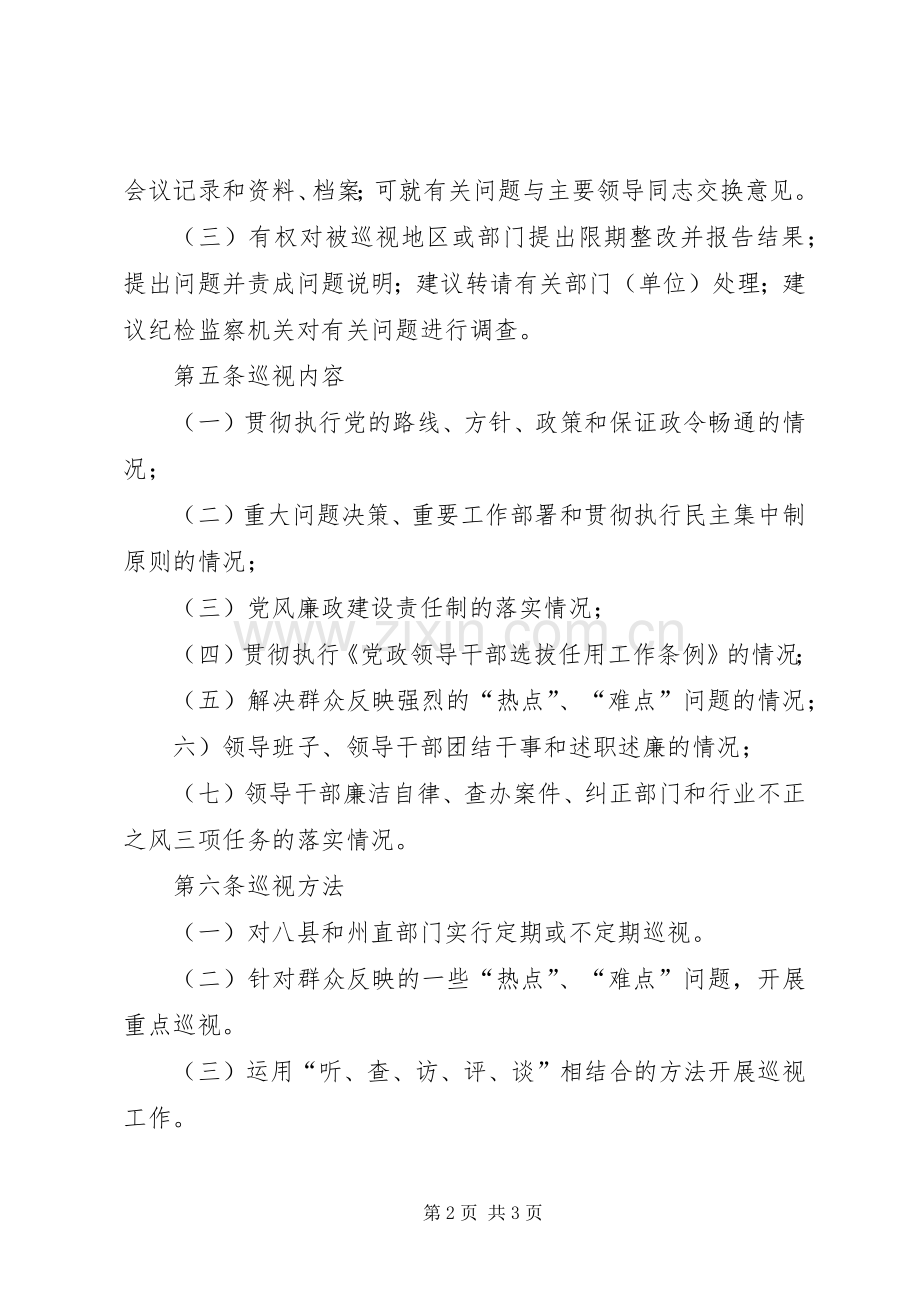 党风廉政巡视规章制度.docx_第2页