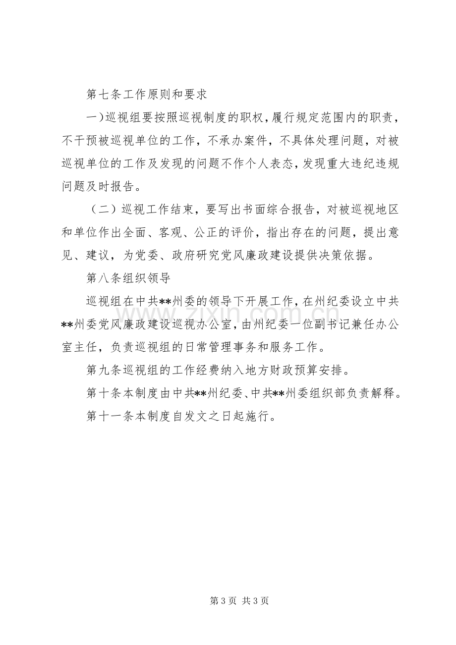 党风廉政巡视规章制度.docx_第3页