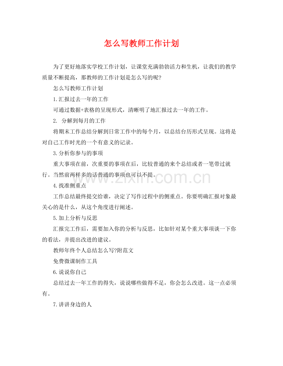 怎么写教师工作计划 .docx_第1页