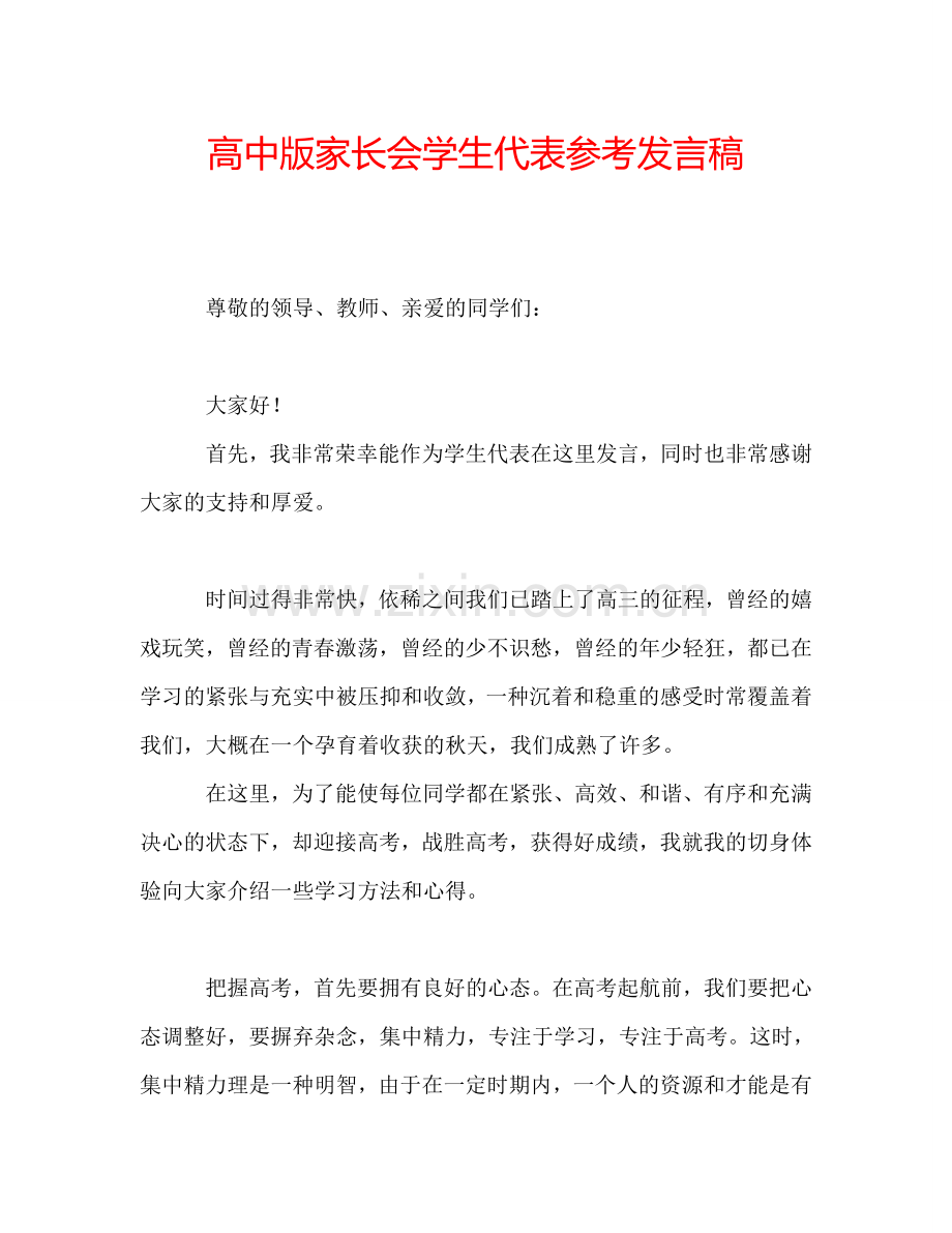 高中版家长会学生代表参考发言稿.doc_第1页