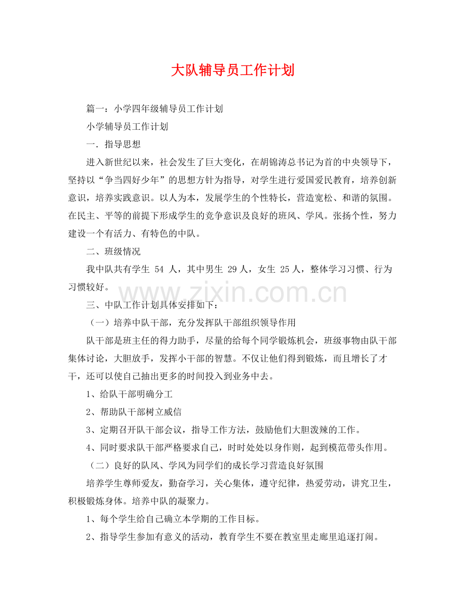 大队辅导员工作计划 .docx_第1页