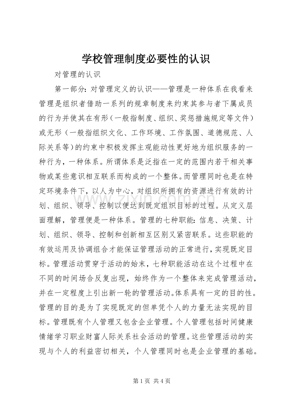 学校管理规章制度必要性的认识 .docx_第1页