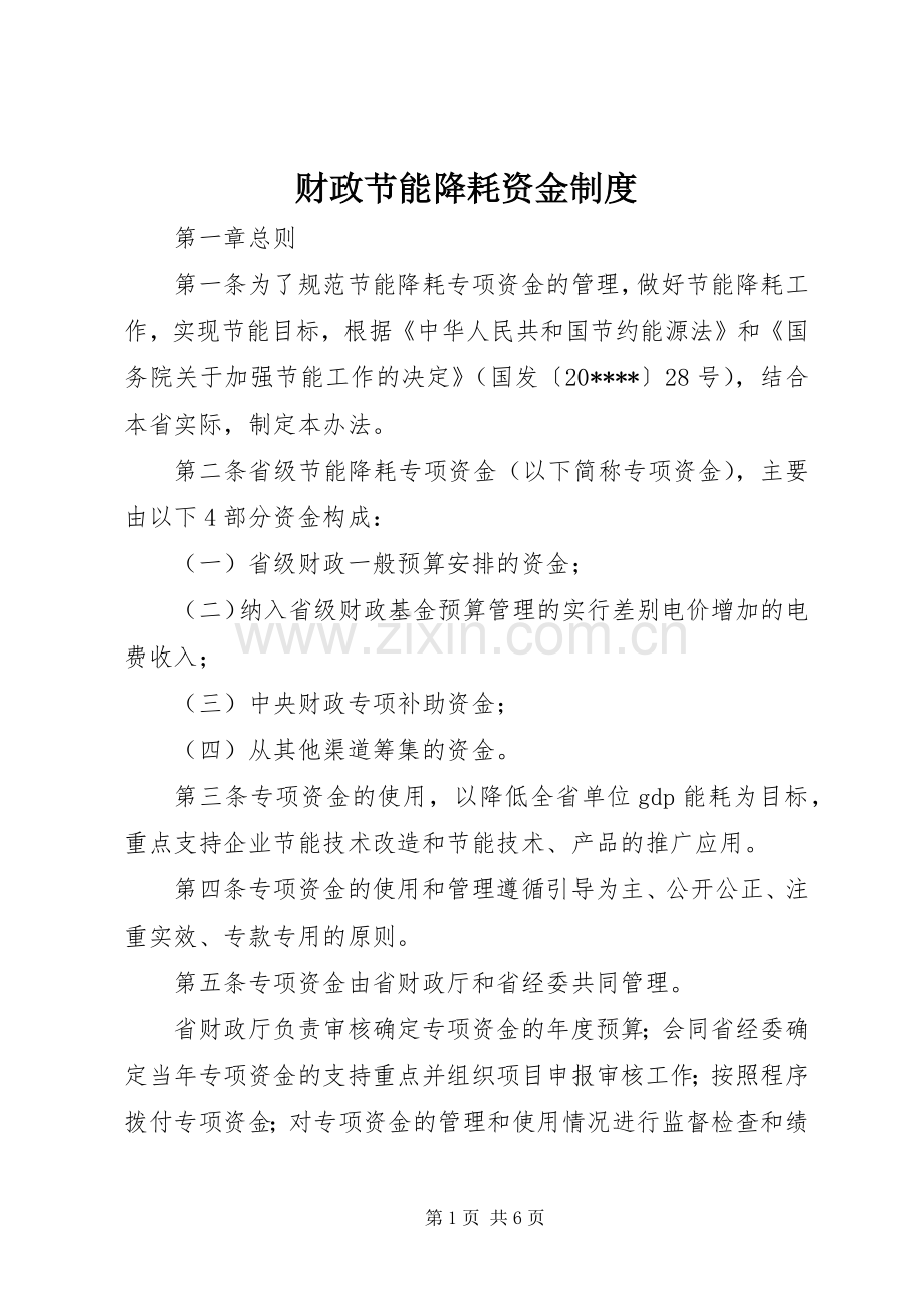 财政节能降耗资金规章制度.docx_第1页