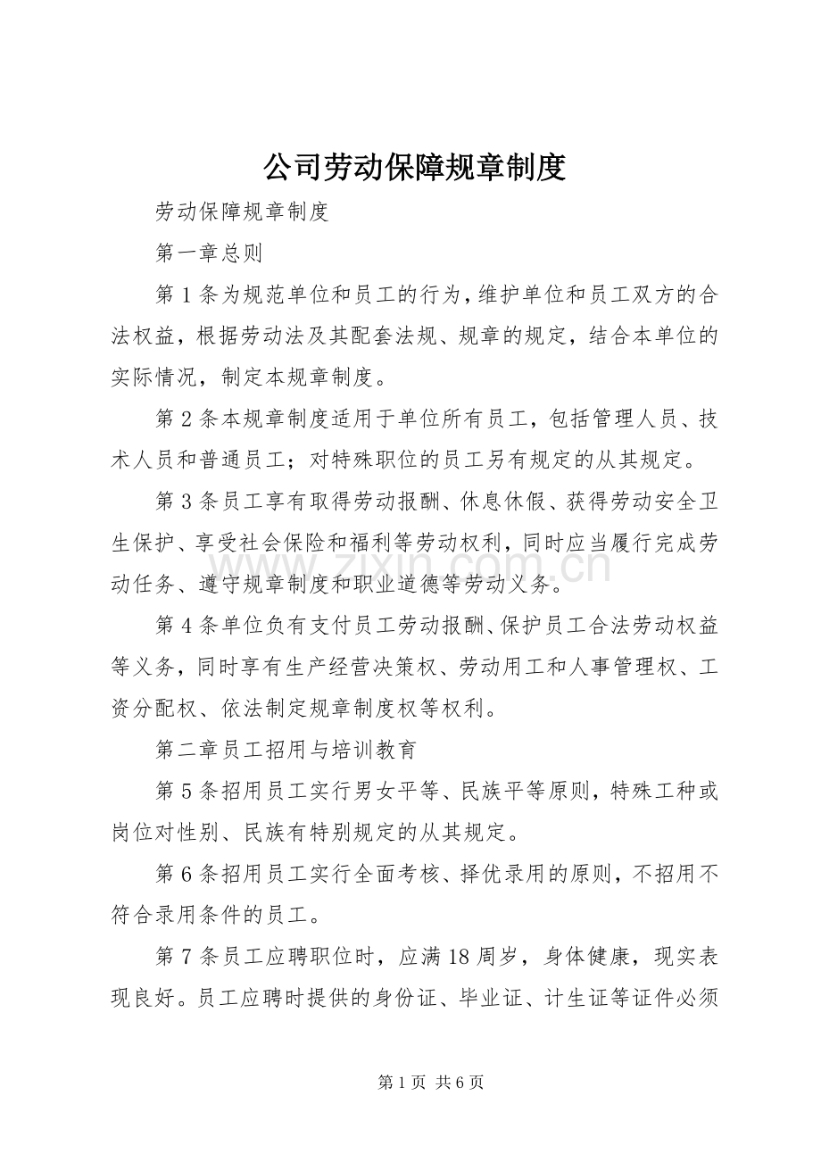 公司劳动保障规章规章制度 .docx_第1页