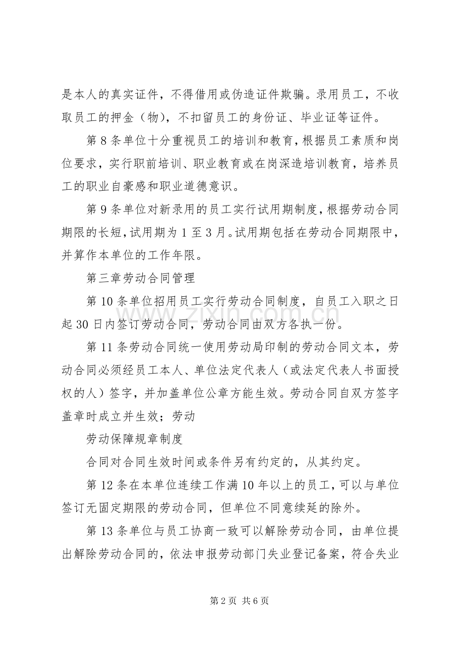 公司劳动保障规章规章制度 .docx_第2页