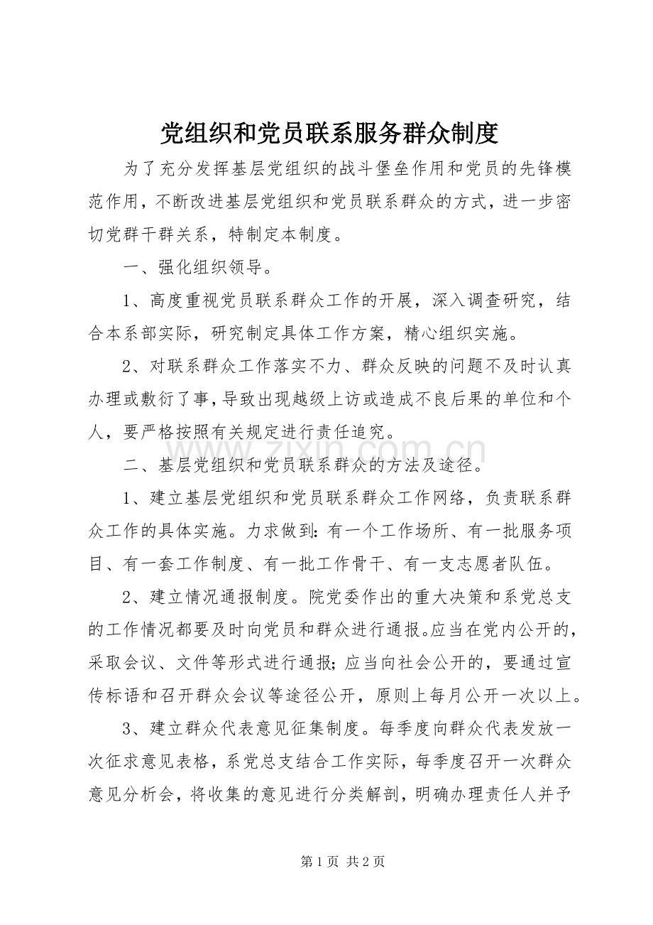 党组织和党员联系服务群众规章制度 .docx_第1页