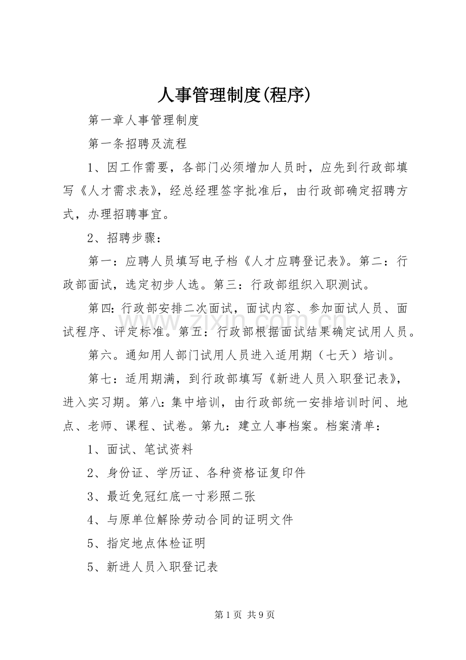 人事管理规章制度(程序) (2).docx_第1页