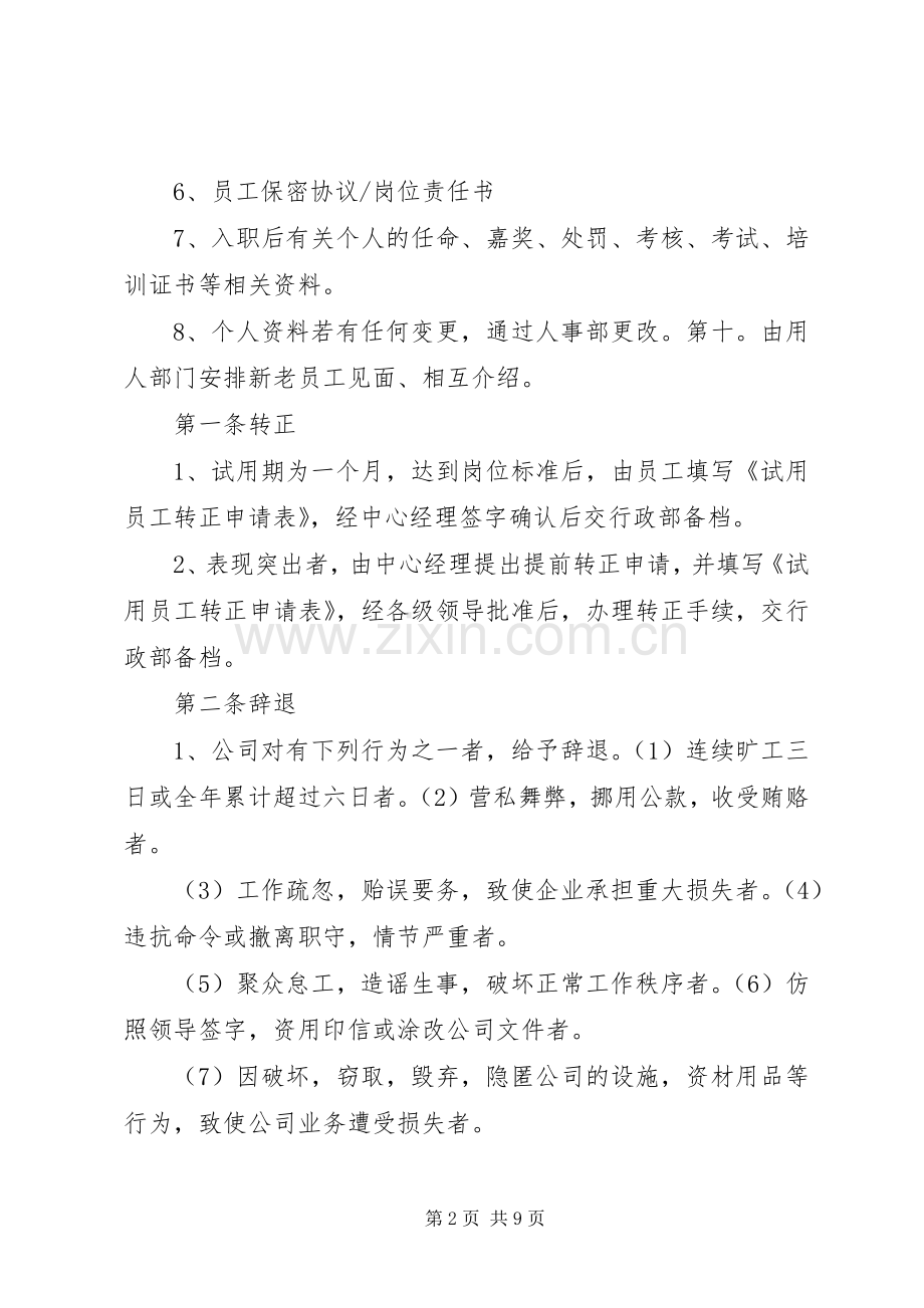 人事管理规章制度(程序) (2).docx_第2页