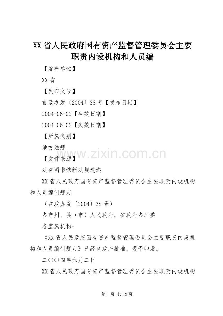 省人民政府国有资产监督管理委员会主要职责要求内设机构和人员编.docx_第1页