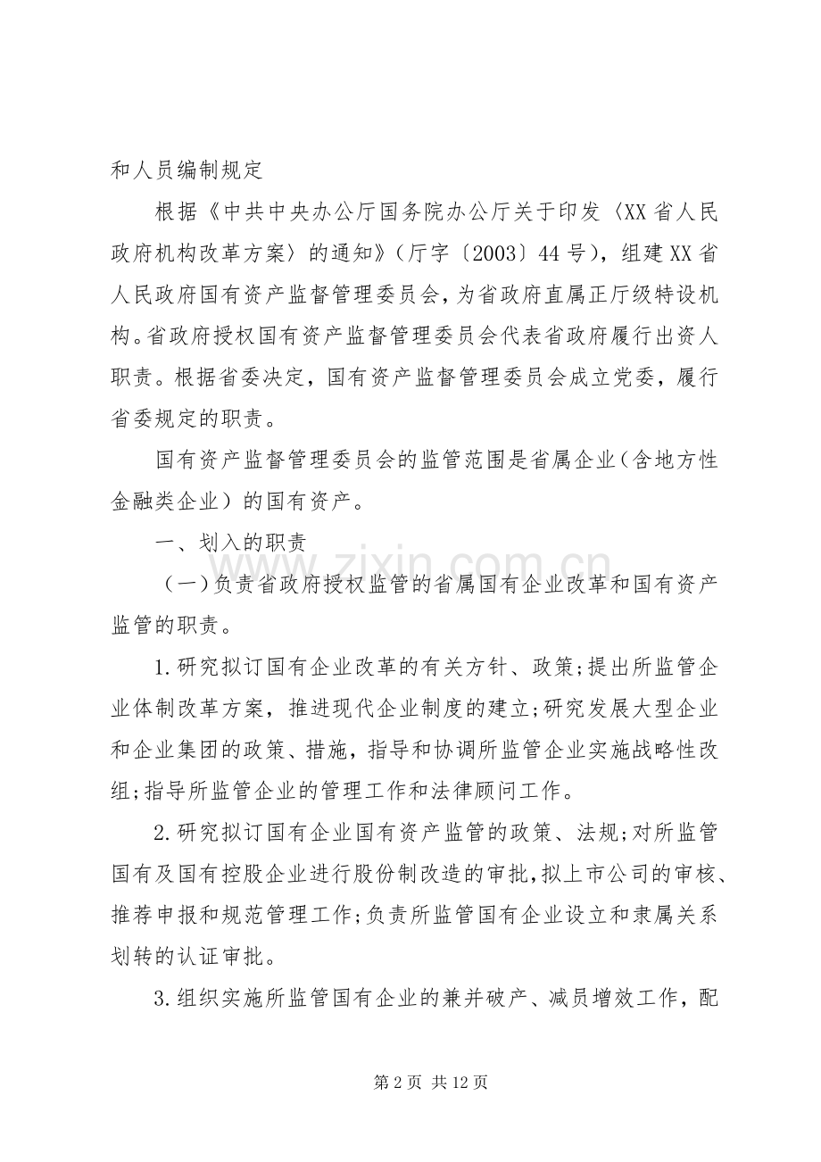 省人民政府国有资产监督管理委员会主要职责要求内设机构和人员编.docx_第2页