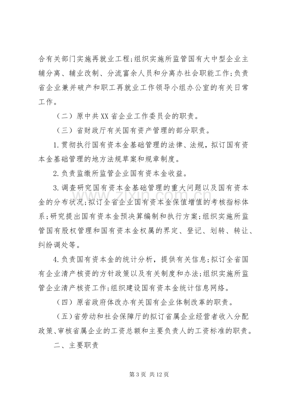 省人民政府国有资产监督管理委员会主要职责要求内设机构和人员编.docx_第3页