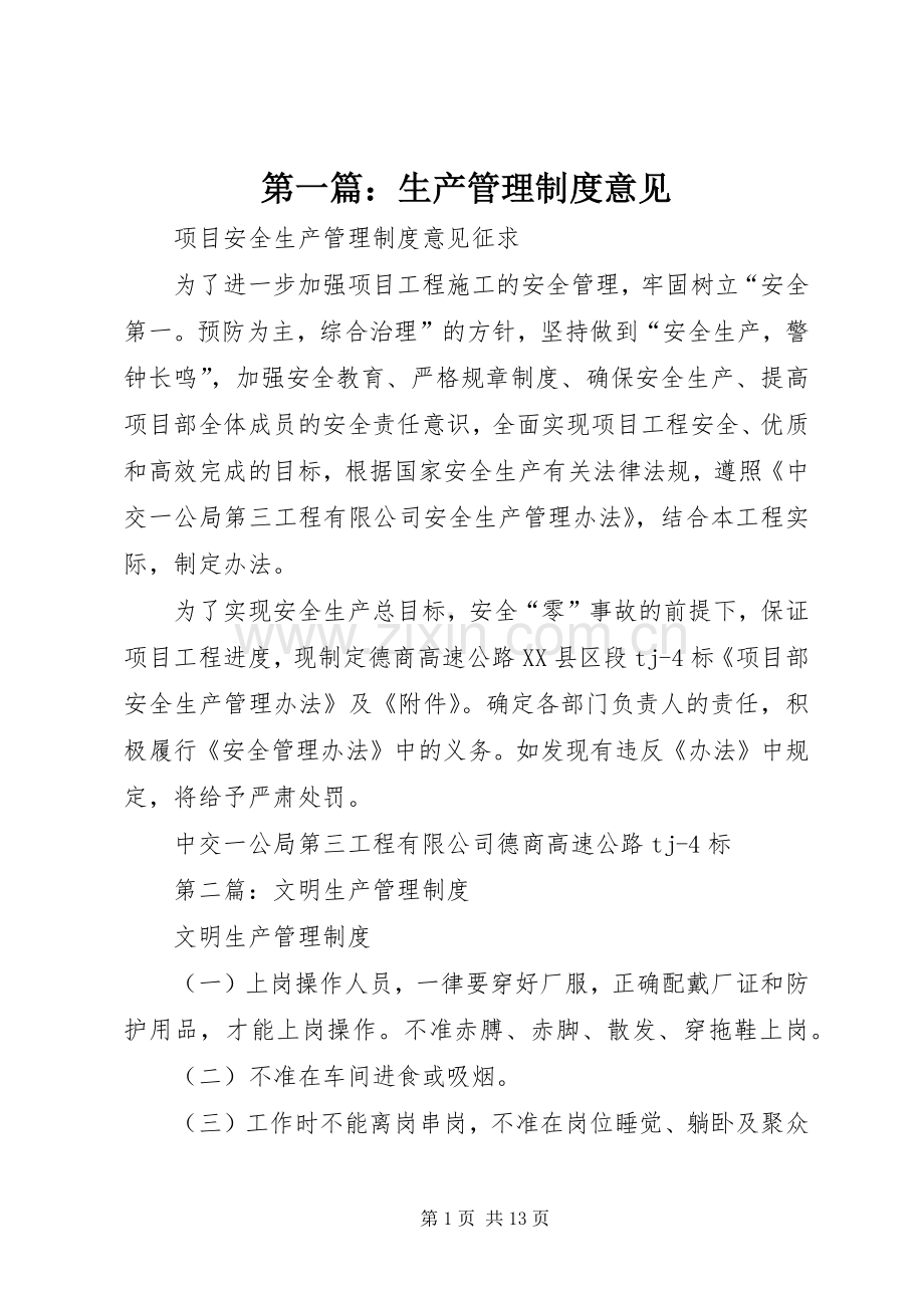 第一篇：生产管理规章制度意见.docx_第1页