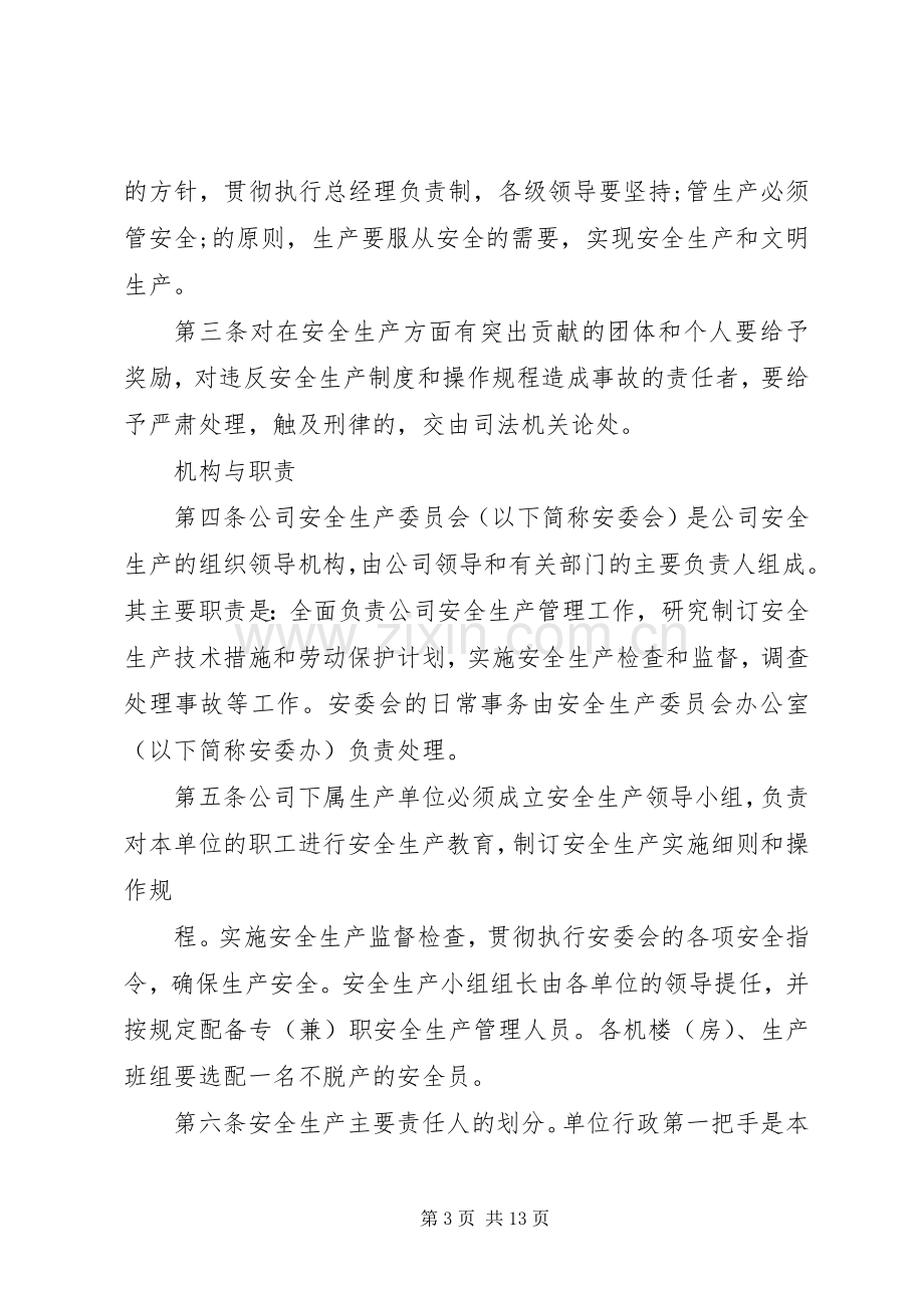 第一篇：生产管理规章制度意见.docx_第3页