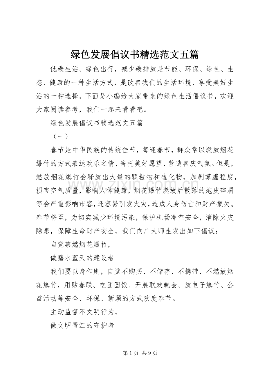 绿色发展倡议书范文五篇 (2).docx_第1页