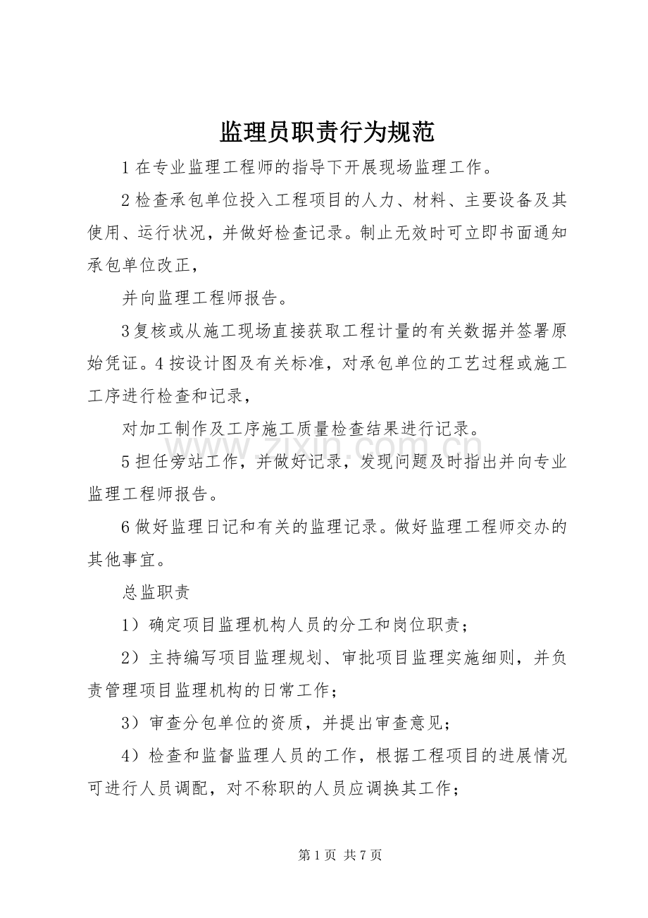 监理员职责要求行为规范 .docx_第1页