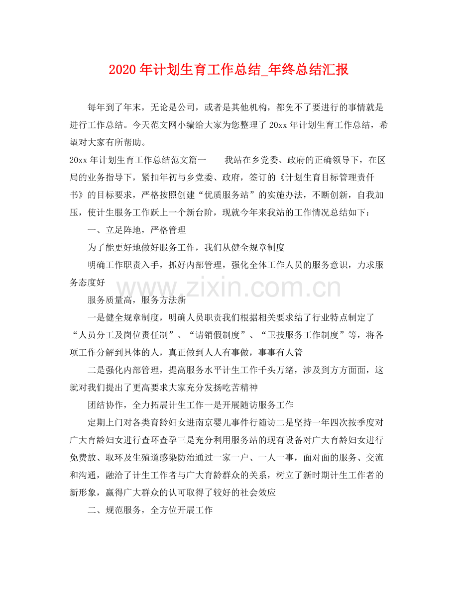 2020年计划生育工作总结_年终总结汇报 .docx_第1页