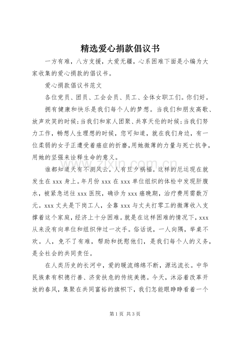 爱心捐款倡议书范文.docx_第1页