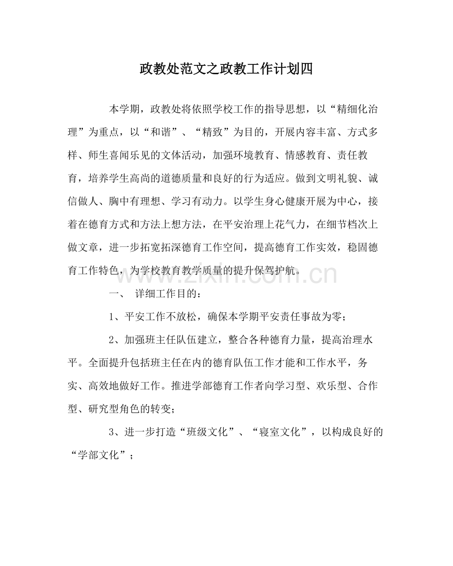 政教处范文政教工作计划四.docx_第1页