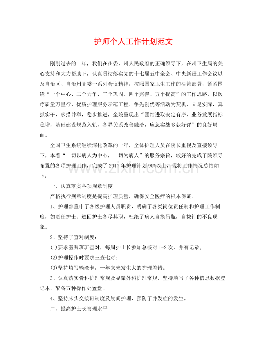 护师个人工作计划范文 .docx_第1页