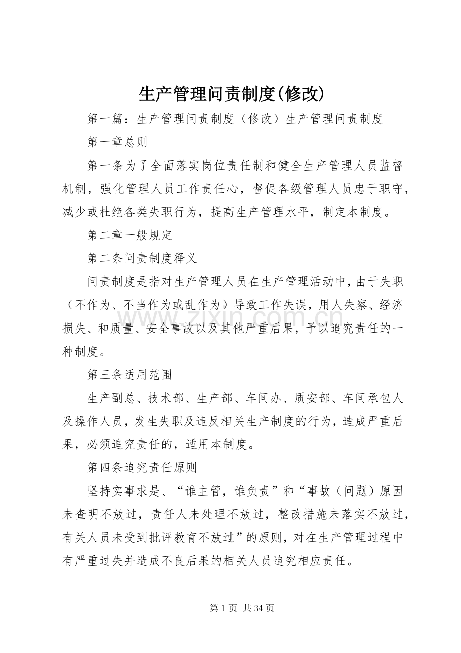 生产管理问责规章制度(修改).docx_第1页