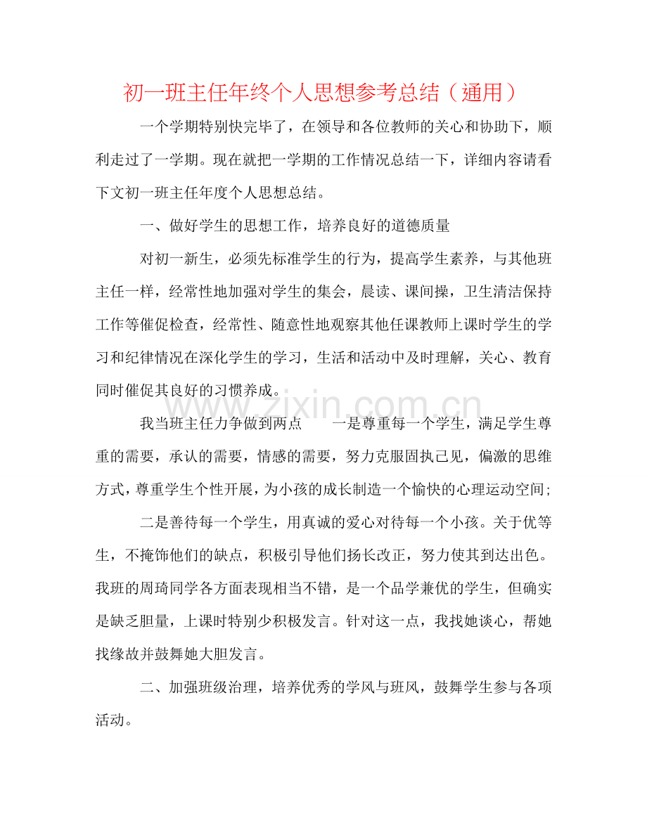 初一班主任年终个人思想参考总结（通用）.doc_第1页