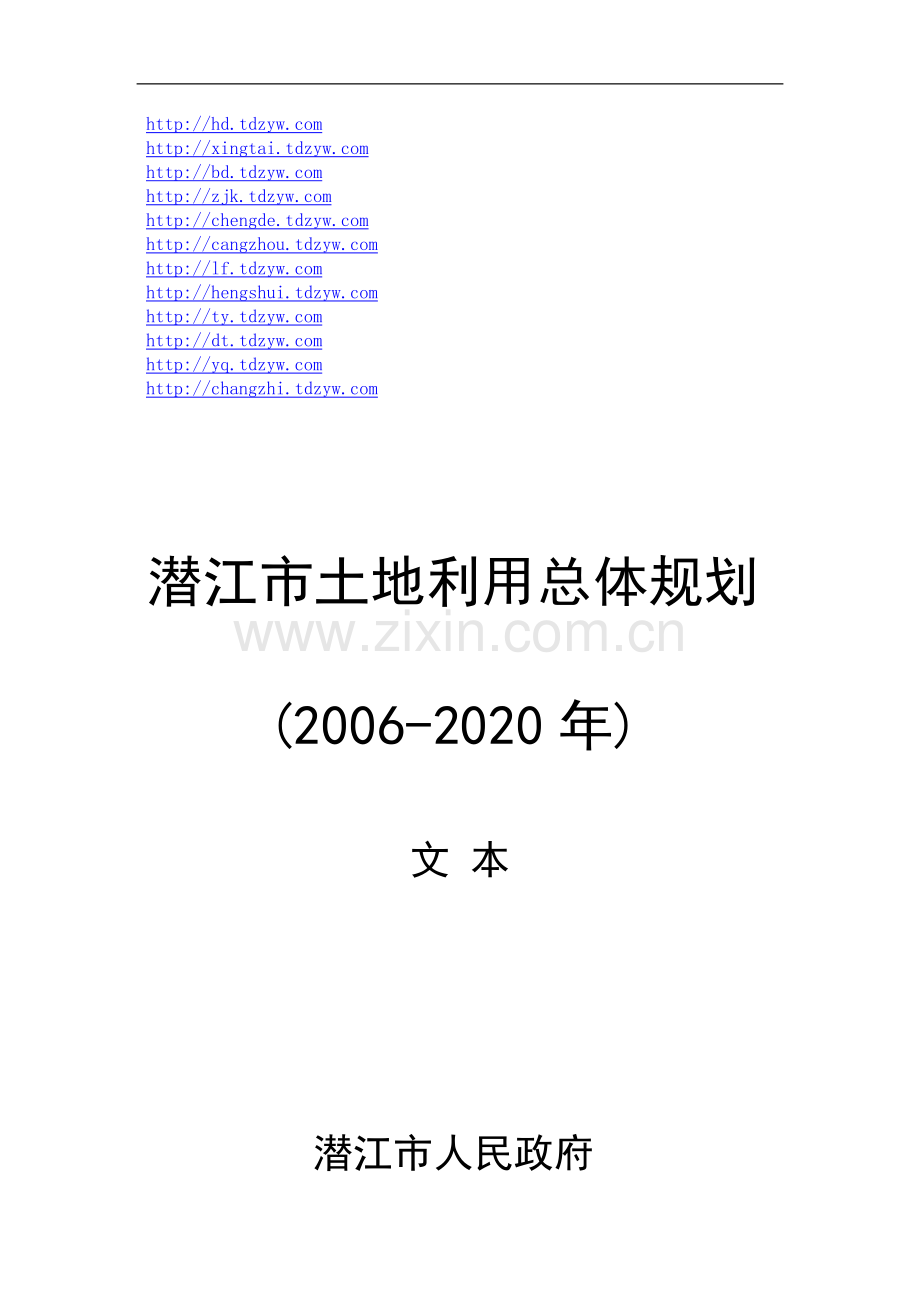 潜江市土地利用总体规划(2006-2020年).doc_第1页