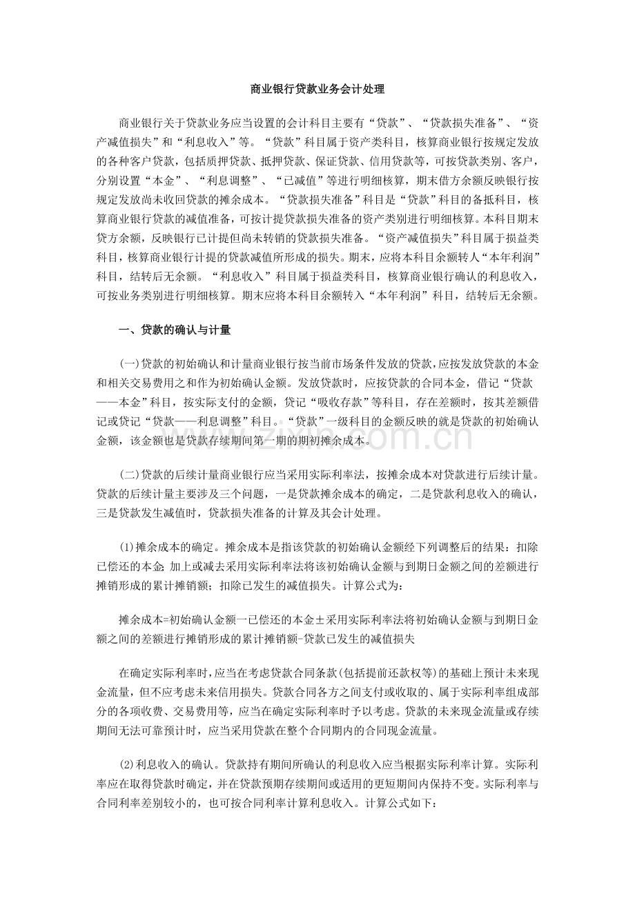 商业银行贷款业务会计处理.doc_第1页