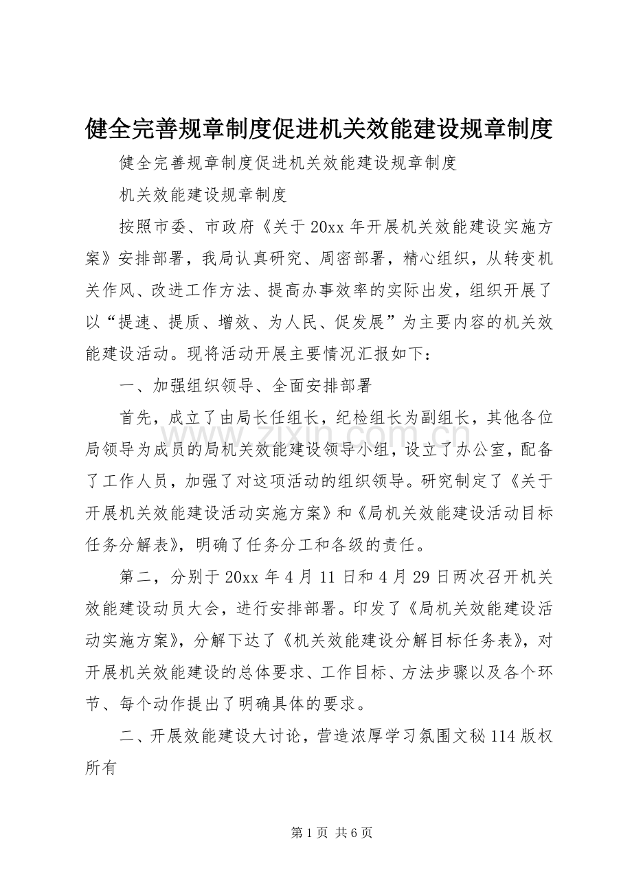 健全完善规章规章制度促进机关效能建设规章规章制度.docx_第1页