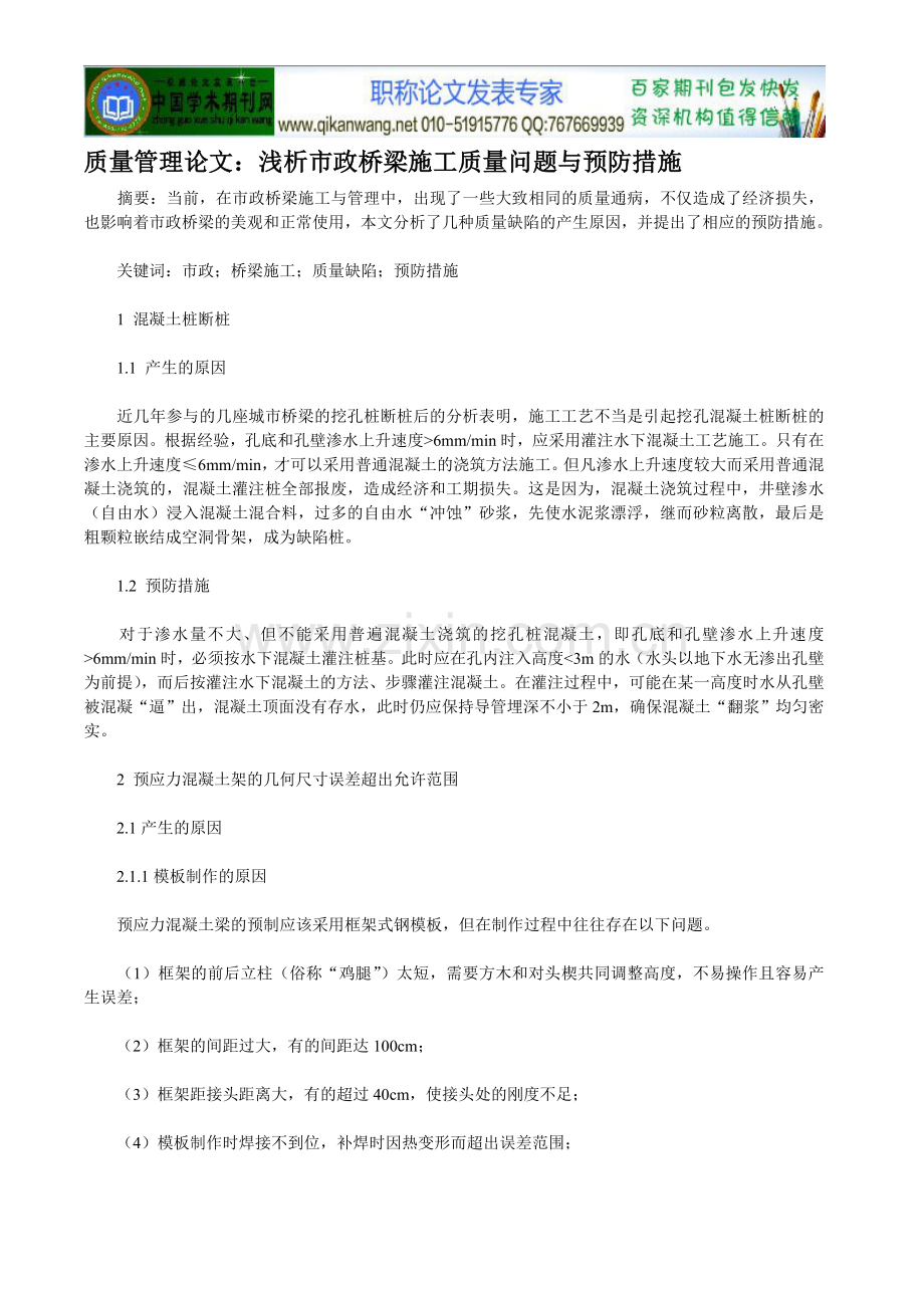 质量管理论文：浅析市政桥梁施工质量问题.doc_第1页