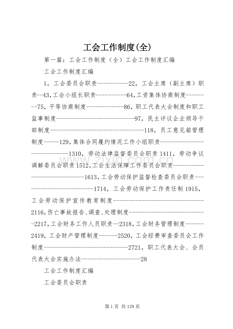 工会工作规章制度(全).docx_第1页