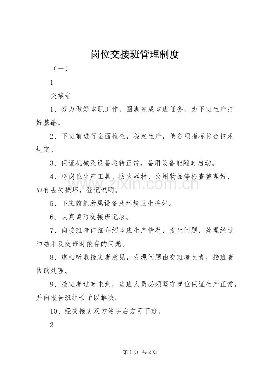 岗位交接班管理规章制度细则.docx_第1页