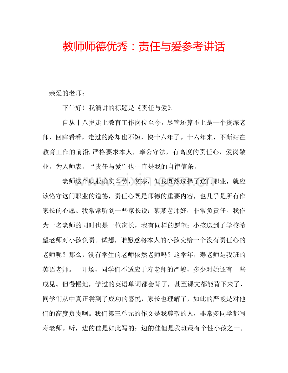 教师师德优秀：责任与爱参考讲话.doc_第1页