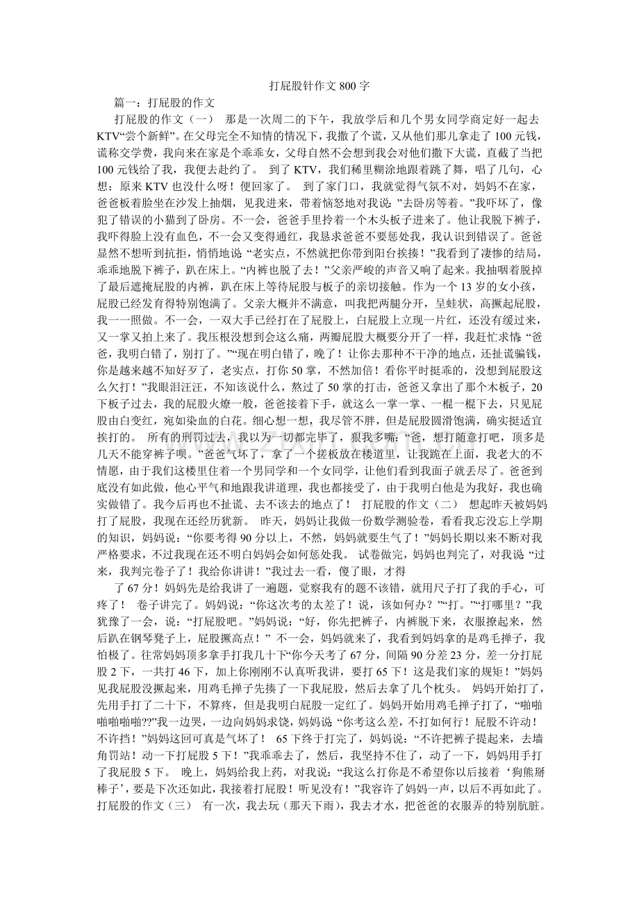 打屁股针作文800字.doc_第1页